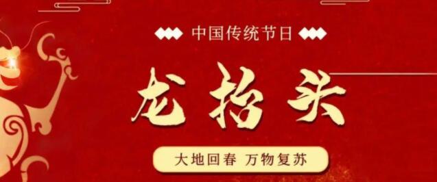 【山東桓藝數控】二月二，龍抬頭：九種習俗，九種祝愿