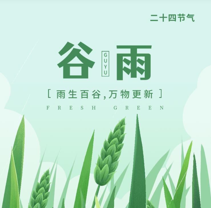 【山東桓藝數控】谷雨:春去夏來，雨水無閑，百谷種田間