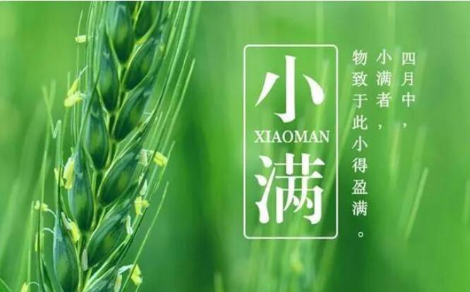 【山東桓藝數控】二十四節氣之“小滿”